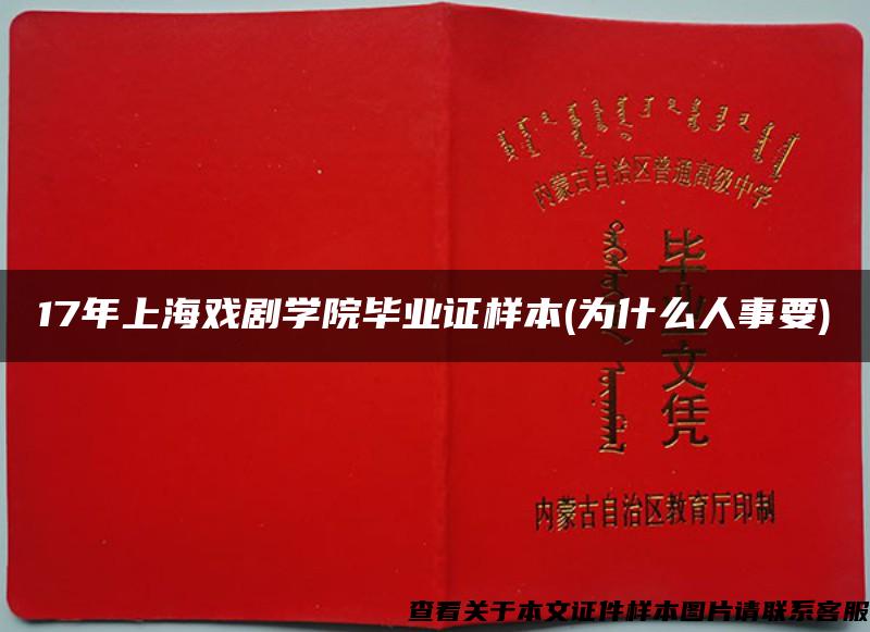 17年上海戏剧学院毕业证样本(为什么人事要)
