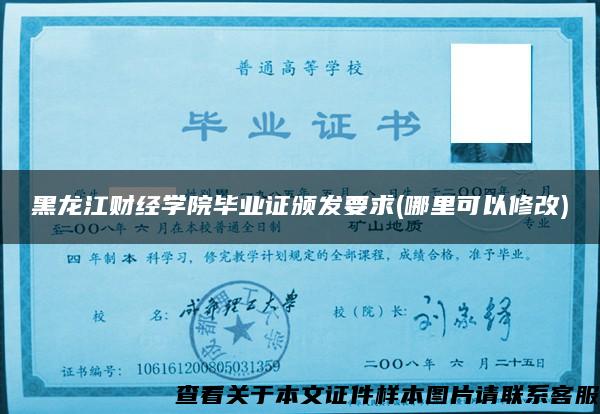 黑龙江财经学院毕业证颁发要求(哪里可以修改)