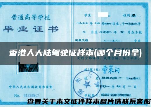 香港人大陆驾驶证样本(哪个月份拿)