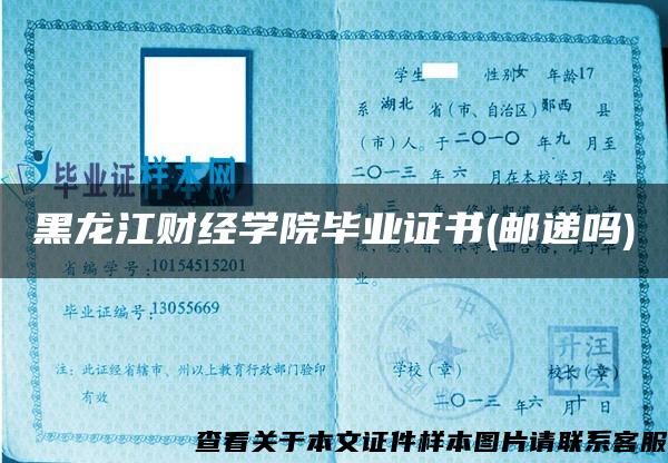 黑龙江财经学院毕业证书(邮递吗)