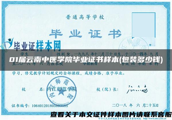 01届云南中医学院毕业证书样本(包装多少钱)