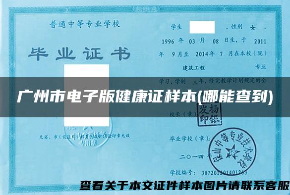 广州市电子版健康证样本(哪能查到)