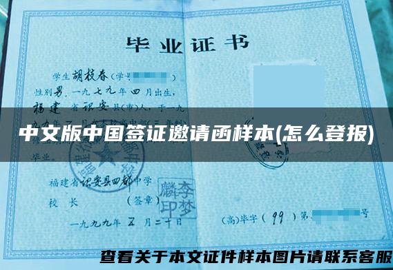 中文版中国签证邀请函样本(怎么登报)