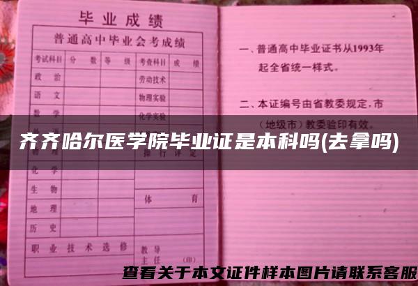 齐齐哈尔医学院毕业证是本科吗(去拿吗)