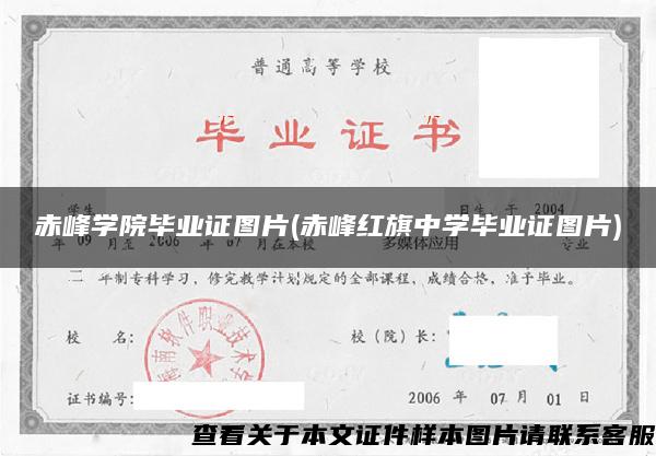 赤峰学院毕业证图片(赤峰红旗中学毕业证图片)