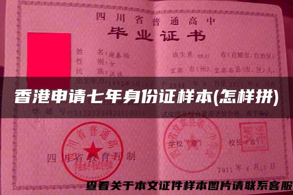 香港申请七年身份证样本(怎样拼)