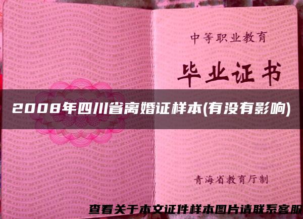 2008年四川省离婚证样本(有没有影响)