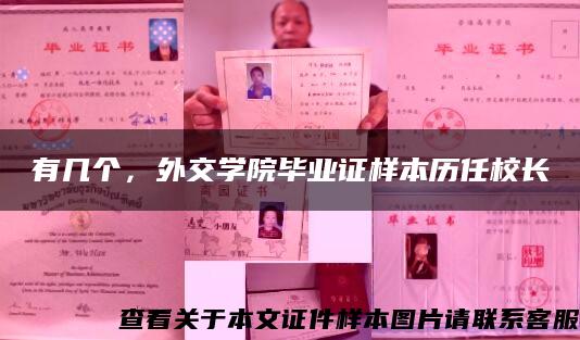 有几个,外交学院毕业证样本历任校长 有几个,外交学院毕业证样本历任校长