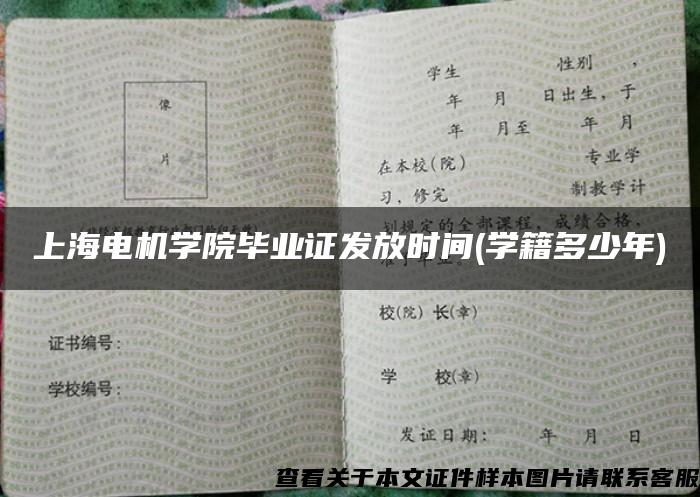 上海电机学院毕业证发放时间(学籍多少年)