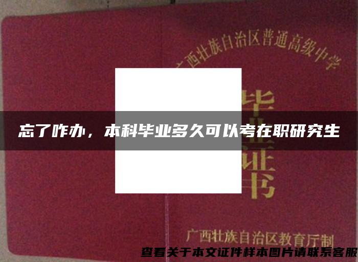 忘了咋办，本科毕业多久可以考在职研究生