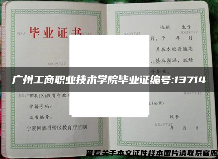 广州工商职业技术学院毕业证编号:13714