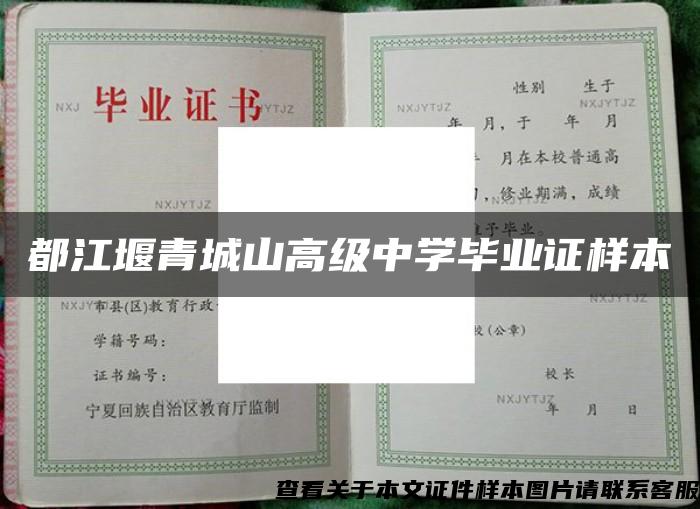 都江堰青城山高级中学毕业证样本