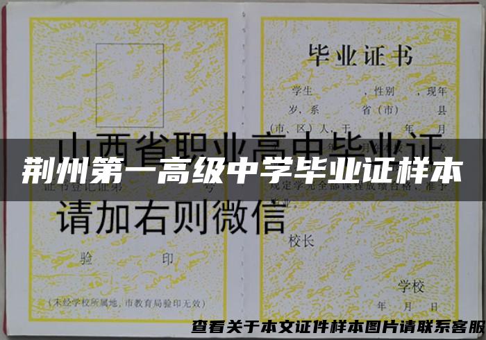 荆州第一高级中学毕业证样本