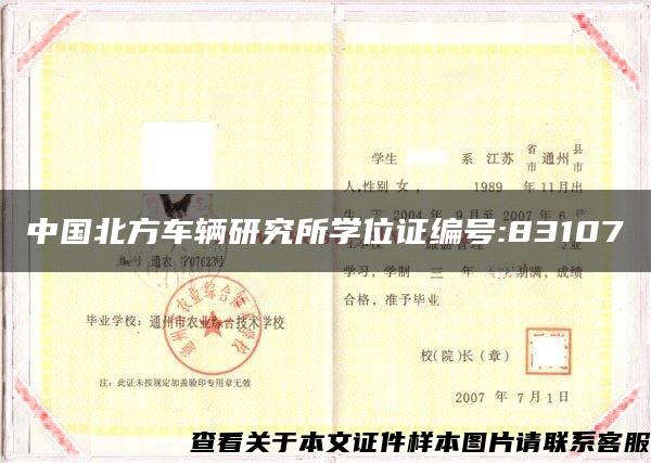 中国北方车辆研究所学位证编号:83107
