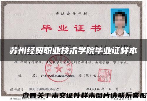 苏州经贸职业技术学院毕业证样本 苏州经贸职业技术学院毕业证样本
