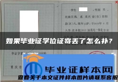 如果毕业证学位证寄丢了怎么补? 如果毕业证学位证寄丢了怎么补?