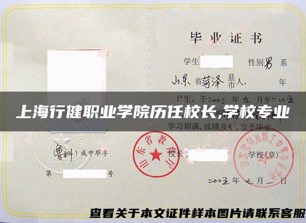 上海行健职业学院历任校长,学校专业