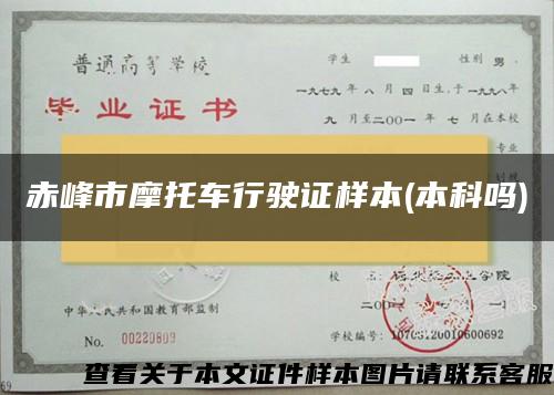 赤峰市摩托车行驶证样本(本科吗)