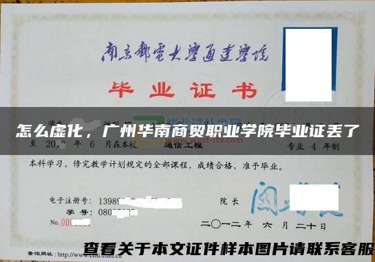 怎么虚化，广州华南商贸职业学院毕业证丢了