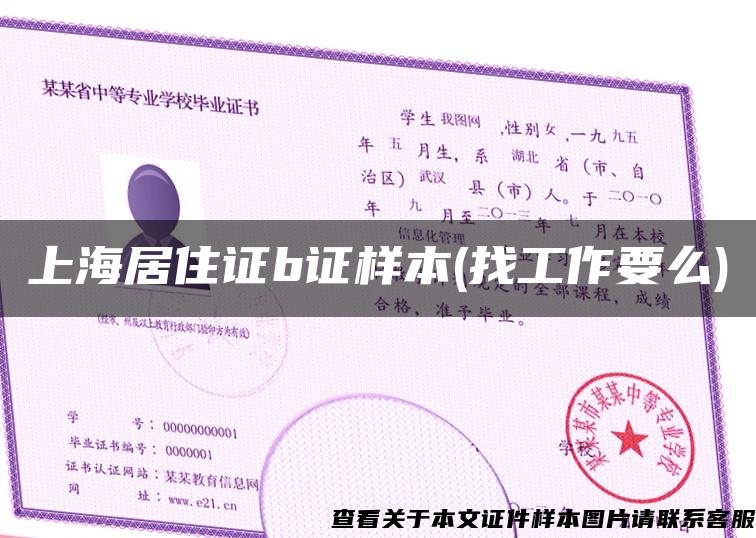 上海居住证b证样本(找工作要么)