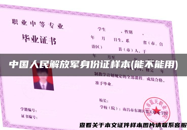 中国人民解放军身份证样本(能不能用)
