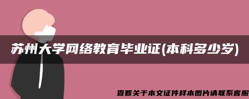 苏州大学网络教育毕业证(本科多少岁)