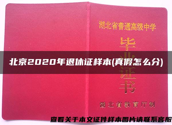 北京2020年退休证样本(真假怎么分)