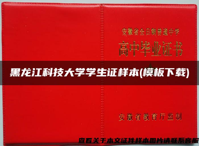 黑龙江科技大学学生证样本(模板下载)