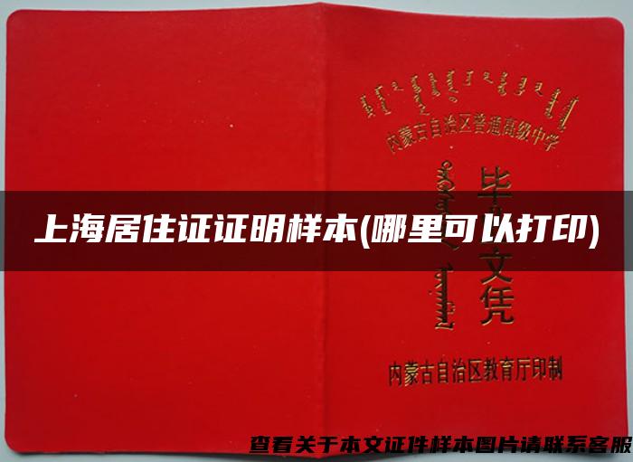 上海居住证证明样本(哪里可以打印)