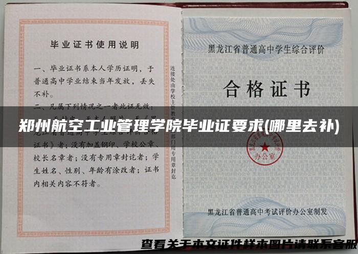 郑州航空工业管理学院毕业证要求(哪里去补)