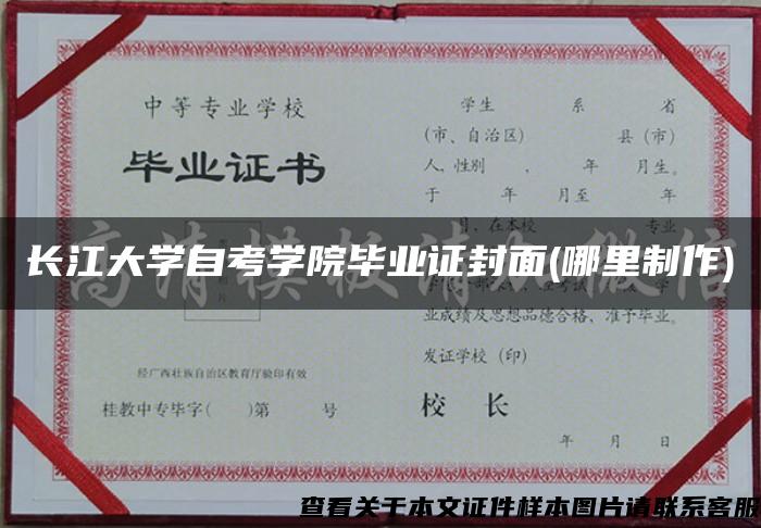 长江大学自考学院毕业证封面(哪里制作)