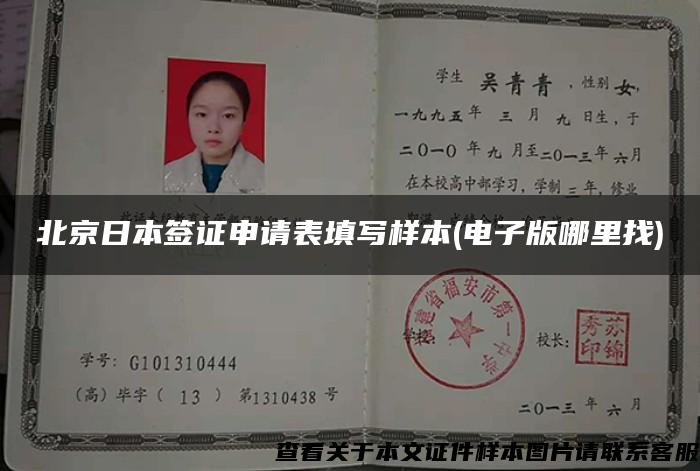北京日本签证申请表填写样本(电子版哪里找)