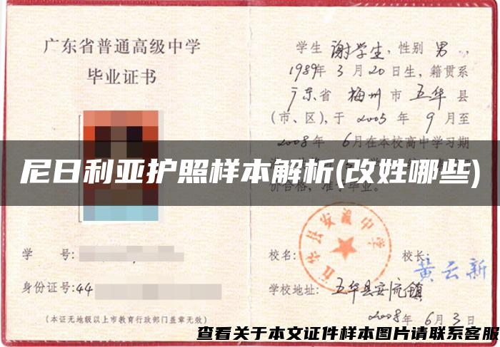 尼日利亚护照样本解析(改姓哪些)