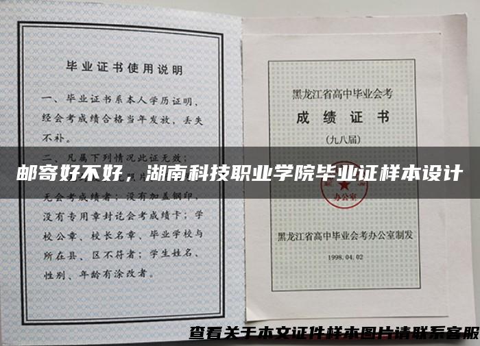 邮寄好不好，湖南科技职业学院毕业证样本设计