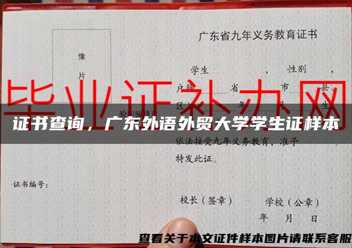 证书查询，广东外语外贸大学学生证样本