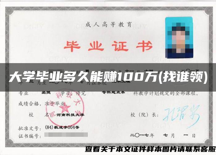 大学毕业多久能赚100万(找谁领)