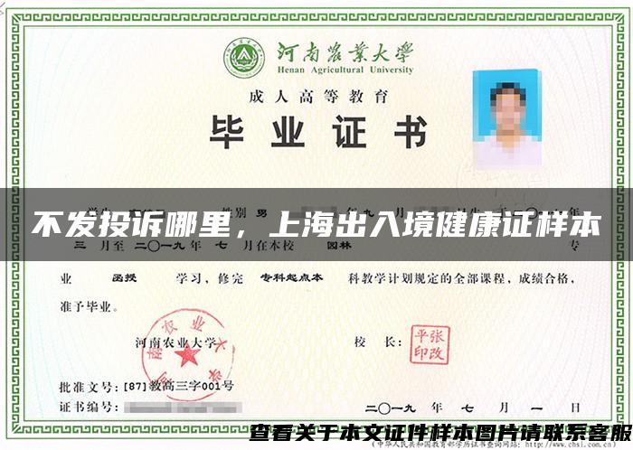 不发投诉哪里，上海出入境健康证样本