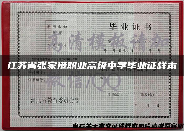 江苏省张家港职业高级中学毕业证样本