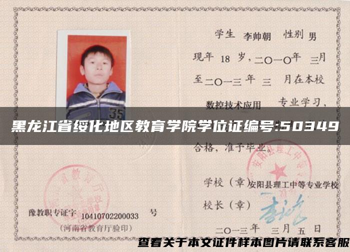 黑龙江省绥化地区教育学院学位证编号:50349