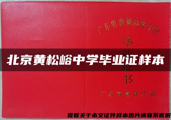 北京黄松峪中学毕业证样本