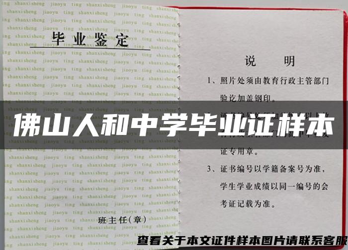 佛山人和中学毕业证样本