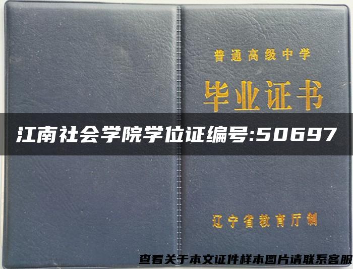 江南社会学院学位证编号:50697