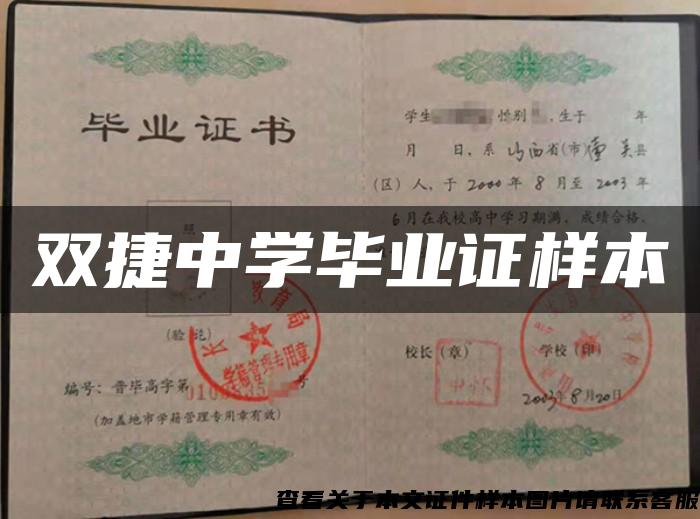 双捷中学毕业证样本