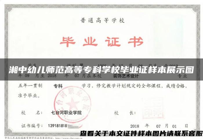 湘中幼儿师范高等专科学校毕业证样本展示图
