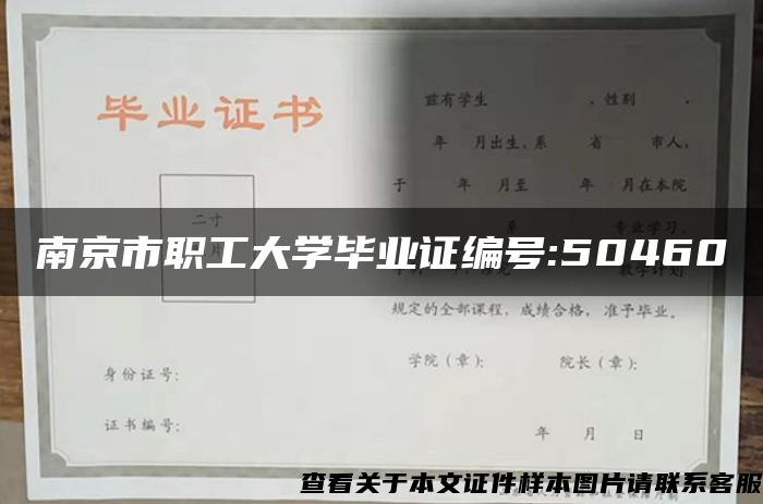 南京市职工大学毕业证编号:50460