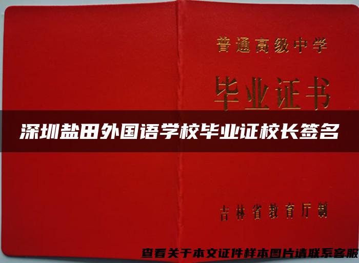 深圳盐田外国语学校毕业证校长签名