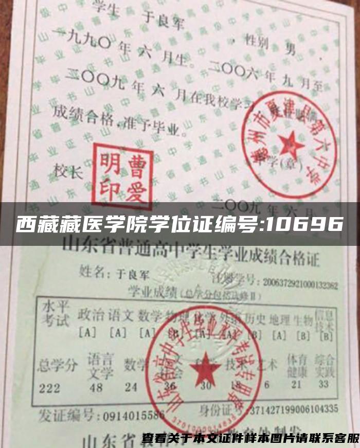 西藏藏医学院学位证编号:10696