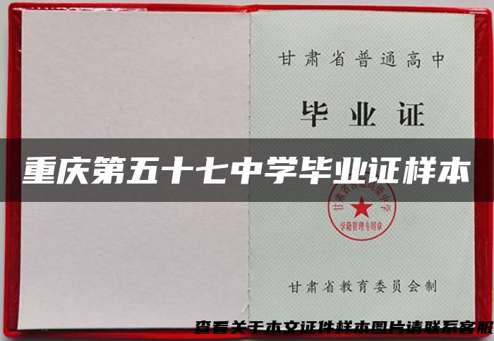 重庆第五十七中学毕业证样本
