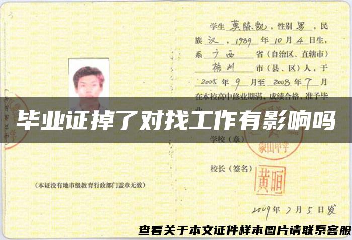 毕业证掉了对找工作有影响吗