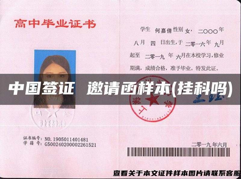 中国签证 邀请函样本(挂科吗)